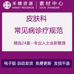 皮肤科常见病诊疗规范技术操作标准接诊流程皮肤科建设与标准