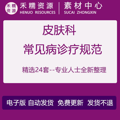 皮肤科常见病诊疗规范技术操作标准接诊流程皮肤科建设与标准