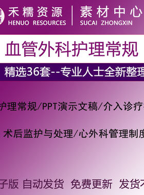 血管外科护理常规心血管疾病外周血管神经血管综合介入诊疗技术