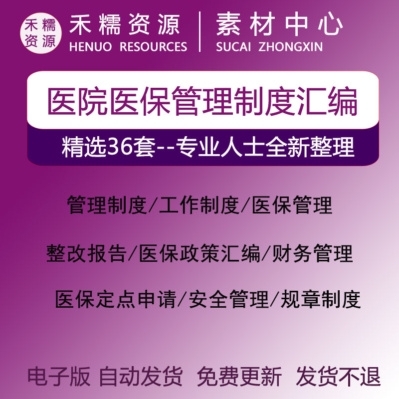 医院医保管理制度医保政策汇编医保整改报告医保科工作总结规章制