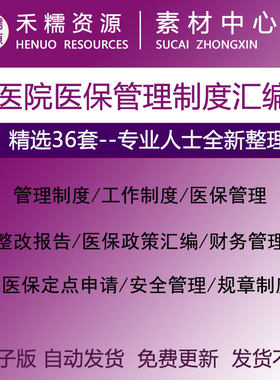 医院医保管理制度医保政策汇编医保整改报告医保科工作总结规章制