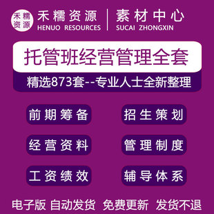 托管班经营管理前期筹备招生策划管理制度各类表格协议薪酬绩效