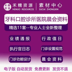牙科口腔诊所医院开晨会口腔门诊功能设计解析业绩通报今日回访表