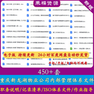 重庆新龙湖物业公司内部管理体系文件物业iso体系文件管理制度