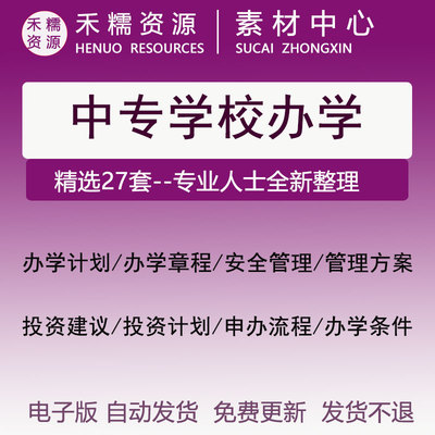 中专学校办学计划投资建议申办流程管理制度学校章程办学条件资质