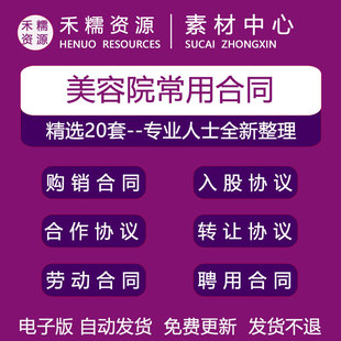 美容院常用合同转让合同劳动合同项目合作协议托管合同入股协议