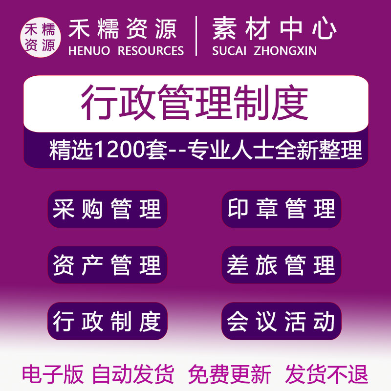 行政管理制度全套常用行政表格员工手册差旅管理档案管理制度