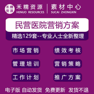 民营医院运营方案工作计划制度院长绩效考核方案分配制度聘用合同