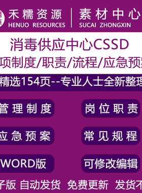 消毒供应中心CSSD管理制度工作制度应急预案消毒供应室工作职责