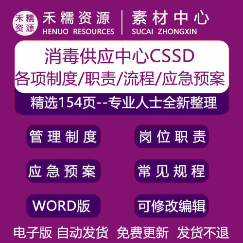 消毒供应中心CSSD管理制度工作制度应急预案消毒供应室工作职责