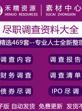 尽职调查IPO并购投资法律报告财务表格工具清单指引模板资料大全