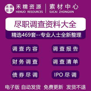 尽职调查IPO并购投资法律报告财务表格工具清单指引模板资料大全