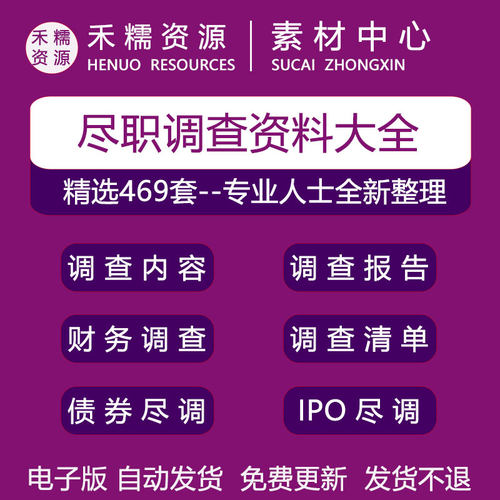 尽职调查IPO并购投资法律报告财务表格工具清单指引模板资料大全