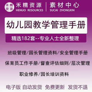 幼儿园教学管理班主任教师园长安全教学工作管理手册管理案例评析