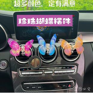 会动 饰车载摆件治愈系车内饰品创意 珍珠蝴蝶汽车中控台出风口装