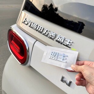 网红搞笑创意个性车尾标贴五菱宏光缤果星辰通用吾乃萌主高手盟主