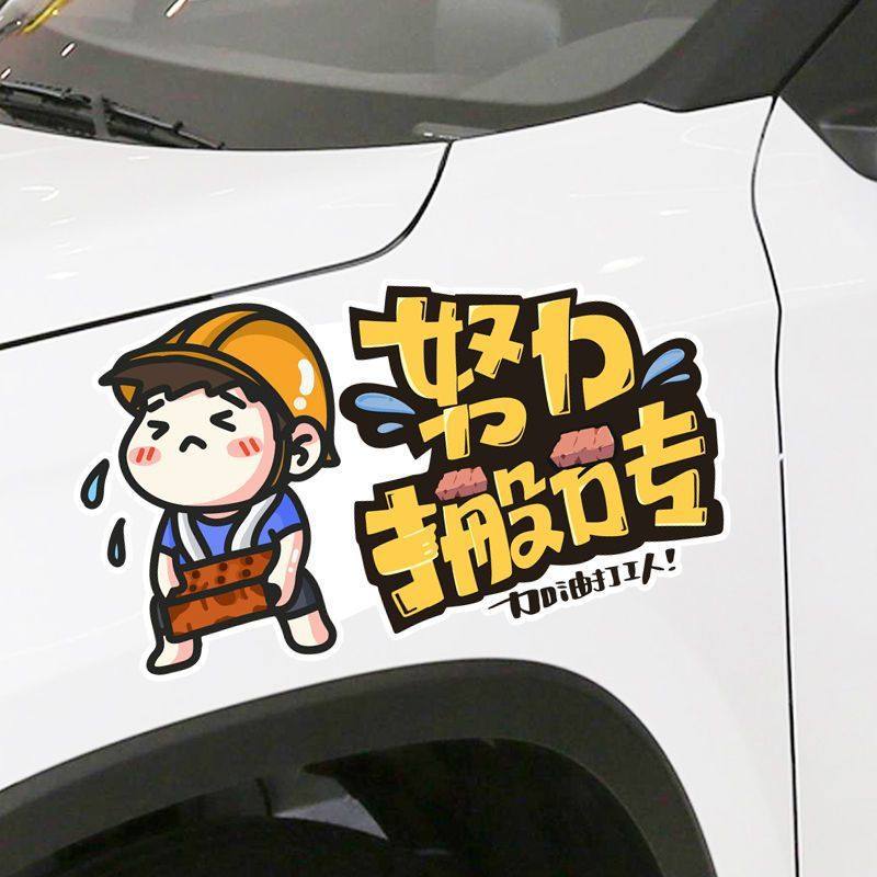 努力搬砖加油打工人个性创意文字汽车贴纸电动摩托装饰划痕车贴,汽车用品/电子/清洗/改装,汽车装饰贴/反光贴,淘宝优惠券,粉丝福利购,淘宝优惠卷