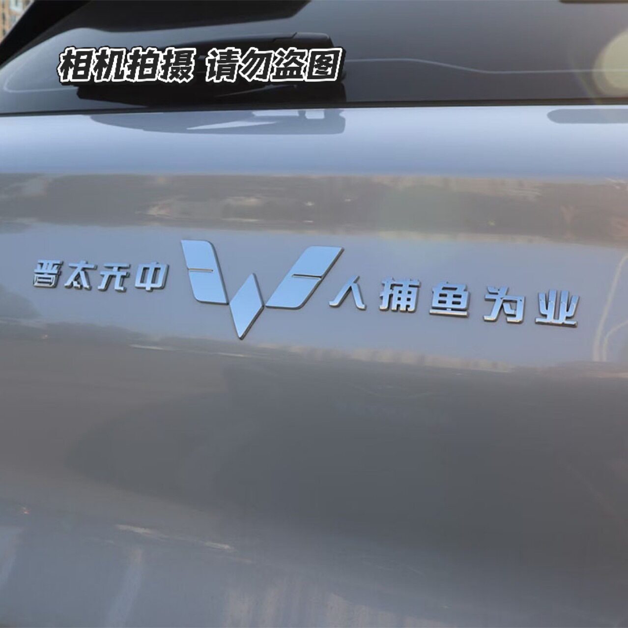 上汽通用五菱汽车原车晋太元中 人捕鱼为业等文字创意车尾标贴,汽车用品/电子/清洗/改装,汽车装饰贴/反光贴,淘宝优惠券,粉丝福利购,淘宝优惠卷