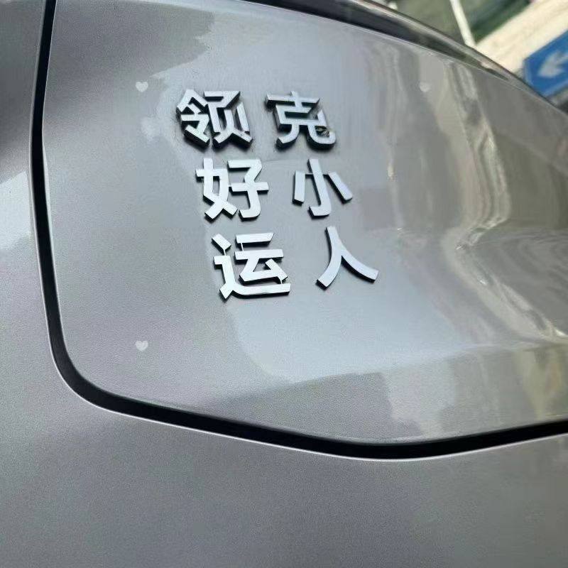 领克汽车个性不锈钢车贴好运红包网红文字创意尾标车尾贴车身贴,汽车用品/电子/清洗/改装,汽车装饰贴/反光贴,淘宝优惠券,粉丝福利购,淘宝优惠卷