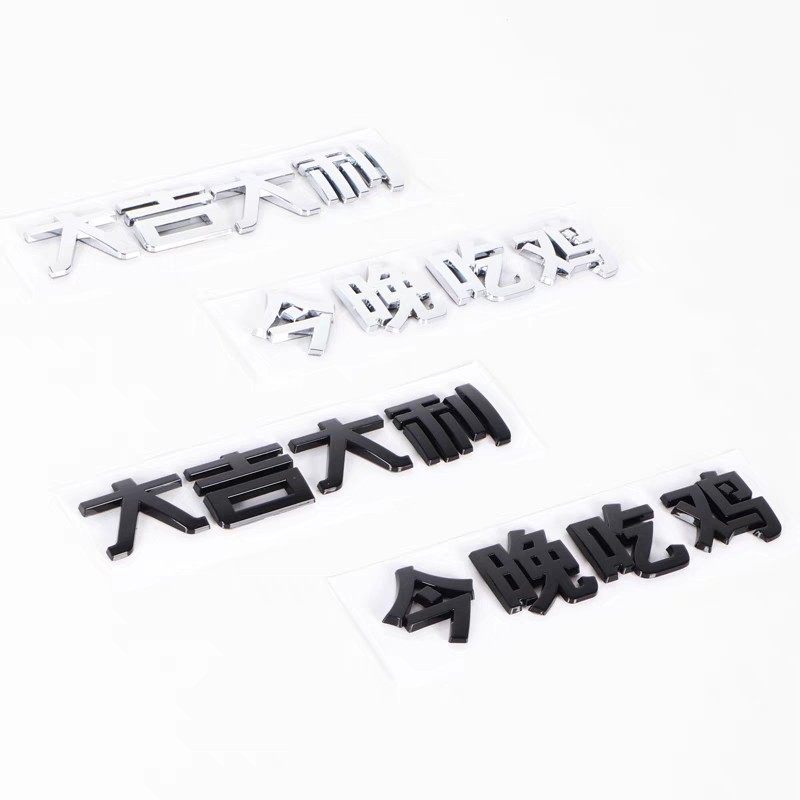 3D立体文字大吉大利今晚吃鸡ABS电镀创意摩托车身装饰汽车尾标贴,汽车用品/电子/清洗/改装,汽车装饰贴/反光贴,淘宝优惠券,粉丝福利购,淘宝优惠卷