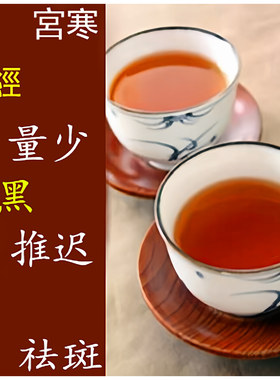 月经大姨妈推迟提前不来量少宫寒发黑调理妇科养生茶白带黄异味