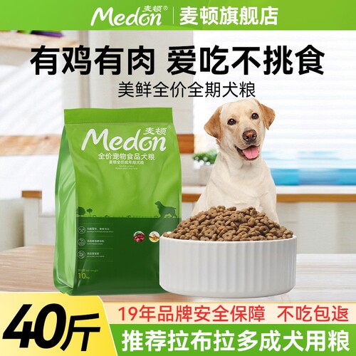 麦顿狗粮40斤装推荐拉布拉多用粮