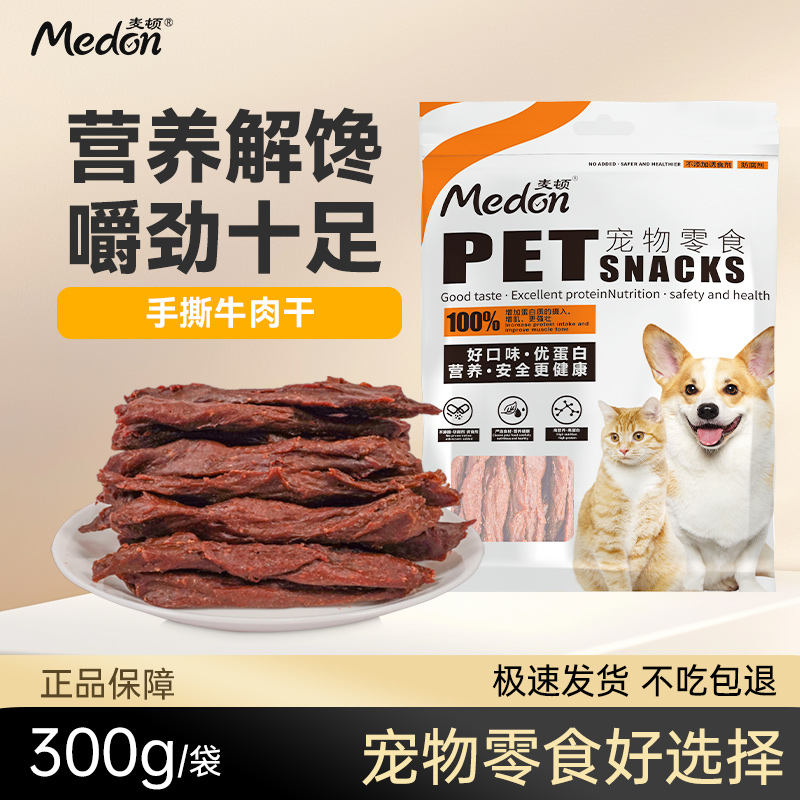 麦顿狗狗零食手撕牛肉条300g肉干肉粒小型犬泰迪比熊训犬专用