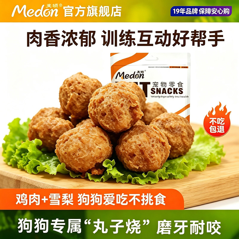麦顿宠物狗狗零食肉丸子鸡肉雪梨丸子泰迪金毛小型犬训练奖励互动