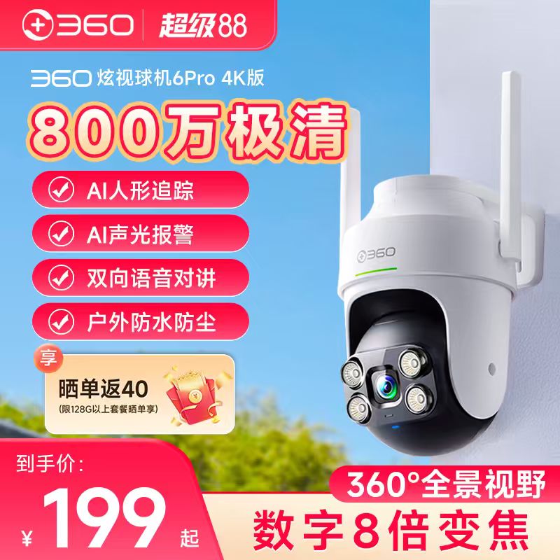 360家用摄像头室外监控800万高清