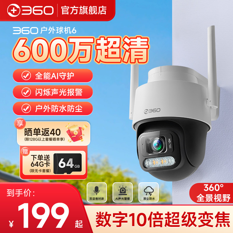 360室外监控高清摄像头