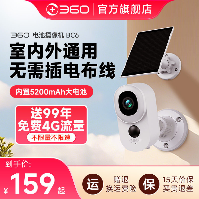 360电池机BC6 4g版摄像头BC60家用4G远程无线太阳能入户门口监控