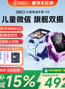 360电话手表11X儿童微信防水楼层定位wifi高清双摄视频通话4G全网通初中小学生男女孩官方旗舰
