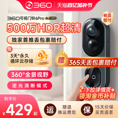 360 R6PRO可视门铃 500万像素智能电子猫眼全景监控