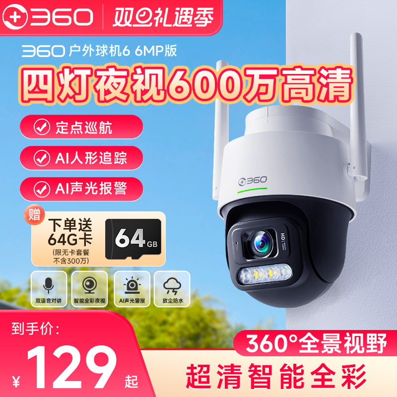 360室外监控摄像头高清