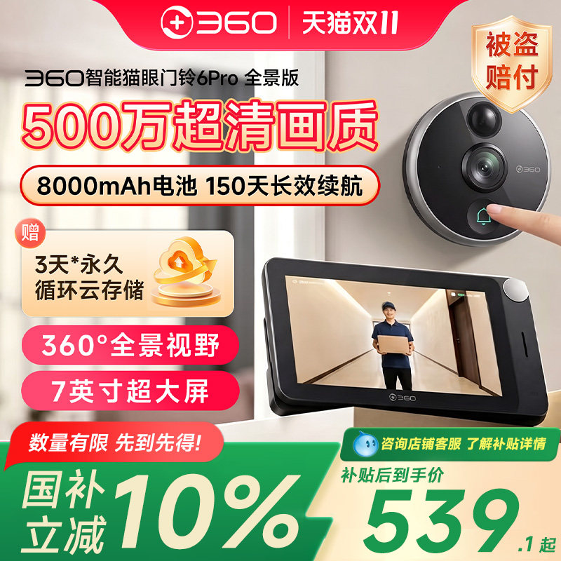 360猫眼门铃6pro智能猫眼监控家用可视门铃防盗门摄像头显示屏