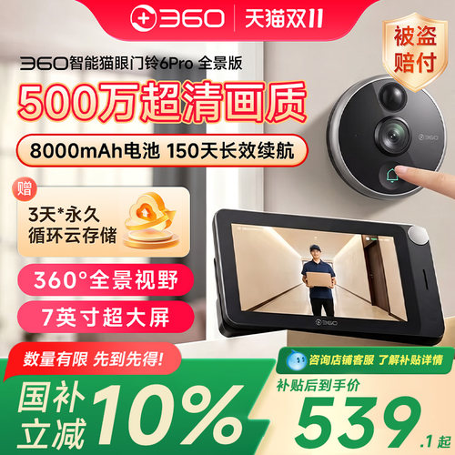360智能猫眼门铃6pro500万超清