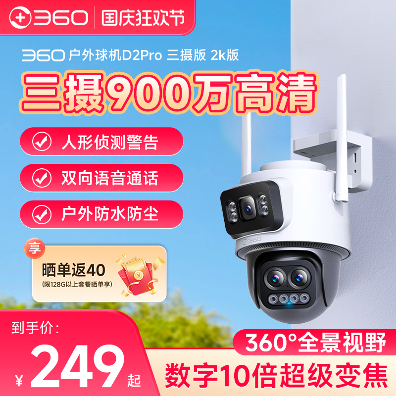 360家用摄像头室外监控三镜头