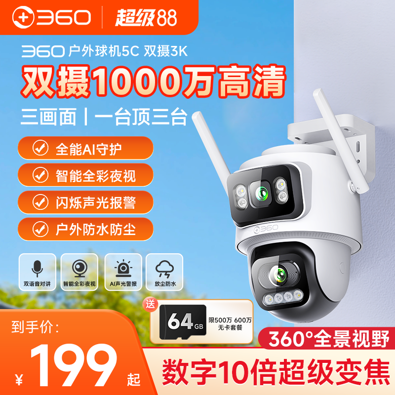 360室外监控摄像头高清