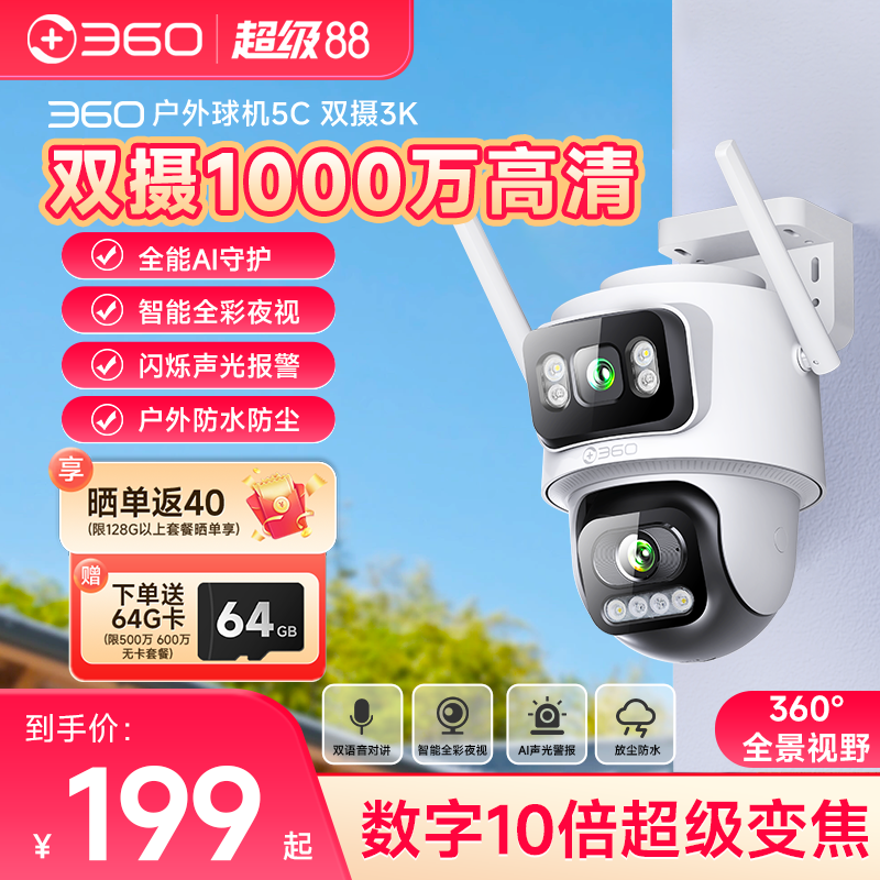360室外监控摄像头高清