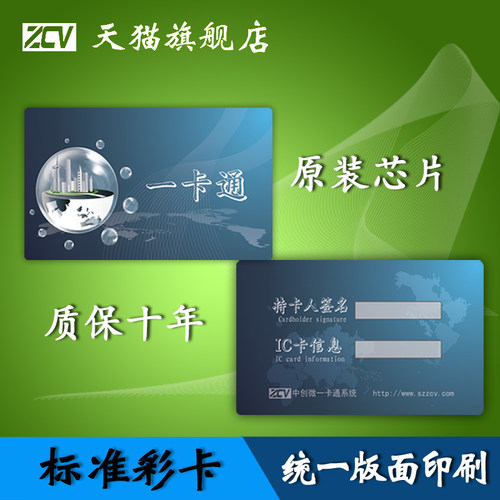 水卡饭卡感应卡中创微卡片