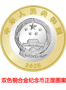 现货 2025年10月发行普制币 新抗战纪念币10元面值 保真