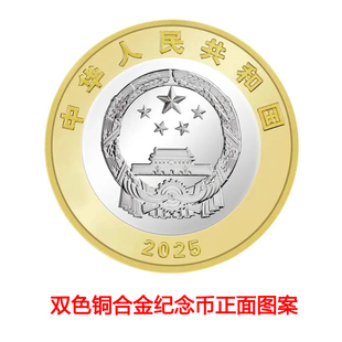 面值 新抗战纪念币10元 保真 2025年10月发行普制币 现货
