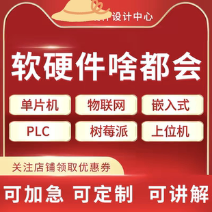 51单片机程序设计stm32电子硬件实物定做物联网PLC嵌入式编程开发