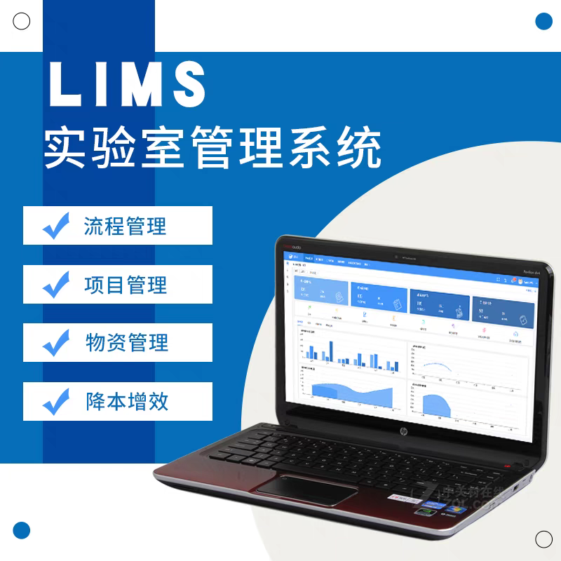 LIMS实验室系统项目管理信息平台公司软件建设质量质检LIMS系