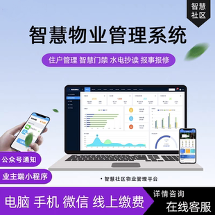 智慧社区物业管理系统远程门禁道闸停车水电气表能耗报事报修软件