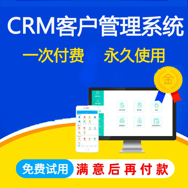 CRM客户管理系统 crm企业公司关系系统销售跟单合同档案软件定制