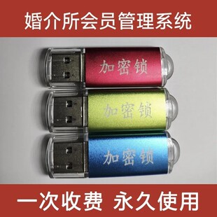 婚介所会员管理系统婚恋系统会员档案查询USB加密狗