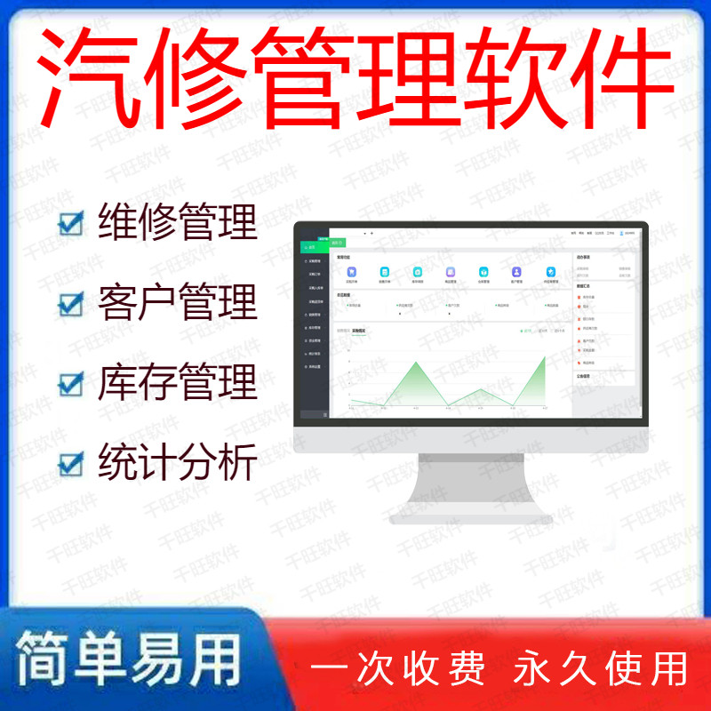 正版千旺汽修管理系统/汽车维修理厂/快修美容4S店进销存汽配软件