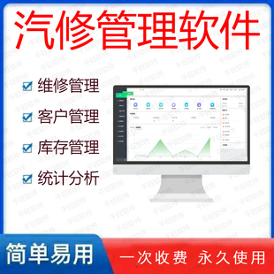 正版千旺汽修管理系统/汽车维修理厂/快修美容4S店进销存汽配软件