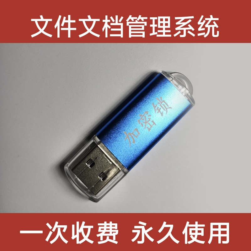 文件文档管理系统软件U盘加密锁文件夹加密锁软件